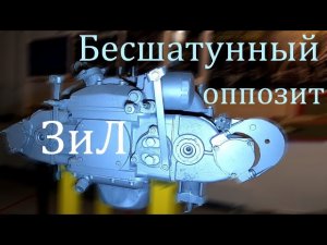 Невероятный бесшатунный двигатель ЗиЛ БД-1800. Оппозит системы Баландина