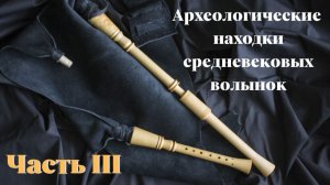 Археологические находки средневековых волынок. Часть - III.