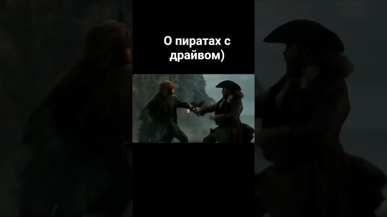о пиратах  вся музыка на канале #музыка #music #piratesofthecaribbean #pirates #klip #пираты