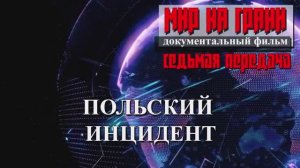 ПОЛЬСКИЙ ИНЦИДЕНТ