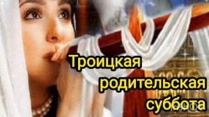 ***АЛЕКСАНДР ЖОЛУДЕВ - «ТРОИЦКАЯ РОДИТЕЛЬСКАЯ СУББОТА» ***