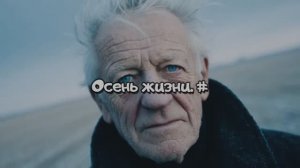 Жизни осень. #