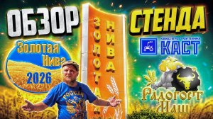 Золотая Нива 2026 | Обзор стенда КАСТ | Радогост-Маш