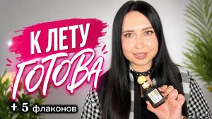 К ЛЕТУ ГОТОВА❤️🔥5 новых флаконов: PENHALIGON'S, BRUNELLO CUCINELLI, ZARKOPERFUME,XERJOFF