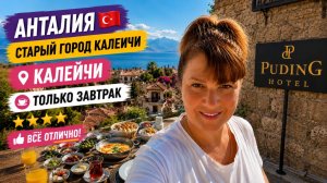 Анталия 🇹🇷 Старый город Калеичи. Puding Hotel — завтрак нас приятно удивил!