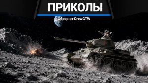 Приколы War Thunder #41 | War Thunder Random Moments #41