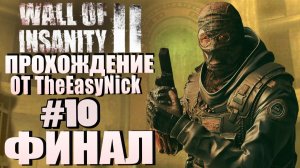 Wall Of Insanity 2. Прохождение. #10. ФИНАЛ.