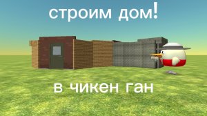 строю дом в чикен ган