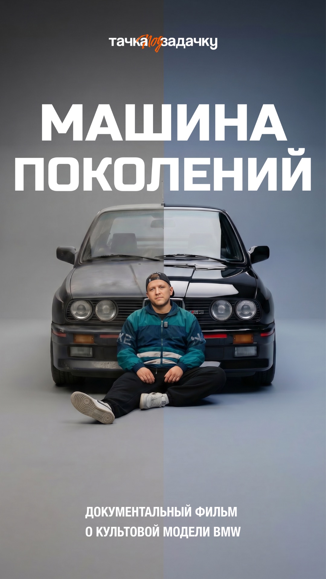 НОВАЯ ТОП ДОКУМЕНТАЛКА! | Тачка под задачку