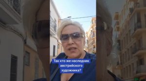 Так кто же наследник австрийского художника?