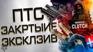 ФИНАЛЬНЫЙ ПТС ВАРФЕЙС!ИТОГИ ЛЕТНЕЙ МЕТЫ 2026!SCOUT,PS90,ЛУПАРА,КОБРА!ЗАКРЫТИЕ WARFACE CLUTCHНОЖИ!
