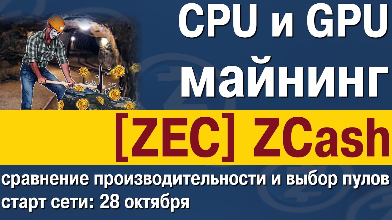Анонимная криптовалюта [ZEC] ZeroCash ZCASH: майнинг на процессорах CPU и видеокартах GPU. смотреть онлайн