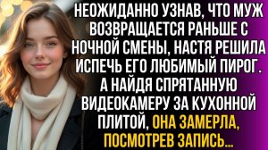 Узнав, что муж возвращается со смены раньше, Настя | Истории из жизни | Женские истории|Аудиорассказ