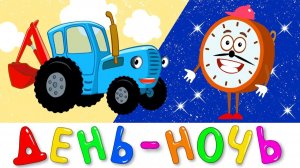 Синий Трактор Сутки день ночь мультфильм для детпей