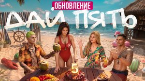 ОБНОВЛЕНИЕ «ДАЙ ПЯТЬ» ВЫШЛО 🏝 ОТКРЫЛ ПОЛНОСТЬЮ БП, НОВЫЕ КЕЙСЫ, ВЫБИЛ РЕДКИЙ АВТОМОБИЛЬ.