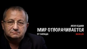 Мир отворачивается от Запада | Яков Кедми