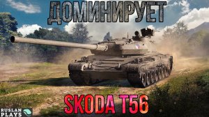 ПРИНОСИТ РАДОСТЬ 🔥 Škoda T 56