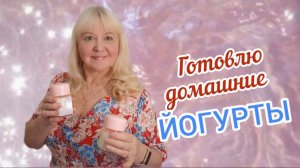 Готовлю домашний БИОйогурт на сухой закваске