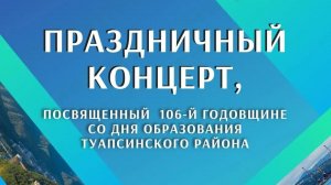 Концерт, День образования Туапсинского района.