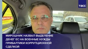 Мирошник назвал выделение денег ЕС на военные нужды Прибалтики коррупционной сделкой