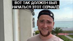 Все пошло не по плану Сочи (Адлер) 2026