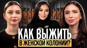 КАК ВЫЖИТЬ В ЖЕНСКОЙ КОЛОНИИ? Дикие УЖАСЫ в тюрьме, о которых не говорят. Судьба после ЗОНЫ!