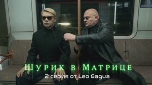 Шурик в матрице 2