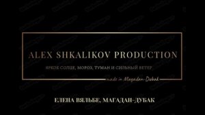 ЕЛЕНА ВЯЛЬБЕ МАГАДАН ДУБАК.mp4