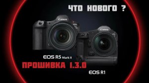 canon r1 и r5 II обновление прошивки 1.3.0 что изменилось