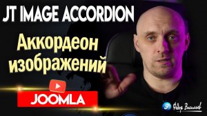 JT Image Accordion — Аккордеон изображений для Joomla 6