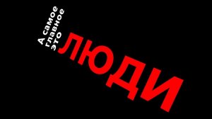 АВС-электро: главное - это люди!