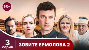 Зовите Ермолова 2. Серия 3. Мелодрама. Смотреть онлайн в хорошем качестве