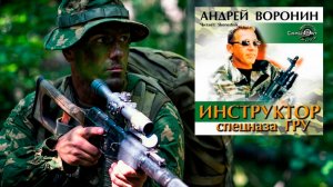 Аудиокнига: Инструктор спецназа ГРУ