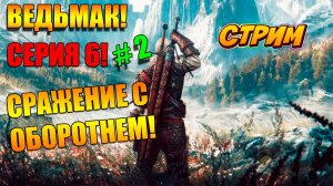 Качаем Ведьмака! Игра ВЕДЬМАК! СЕРИЯ 6/2. Прохождение