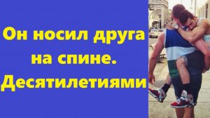 Истории из жизни | Аудио рассказы | Он носил друга на спине. Десятилетиями | Жизненные истории