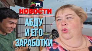 Ольга Уралочка /Абду его канал и заработки
