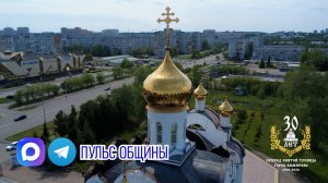 Приглашаем на Престольный праздник. 31.05.26. в 09:00