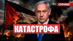 ⚡️ГАЗА на ГРАНИ КАТАСТРОФЫ! Нетаньяху дал КОМАНДУ! ТРАМП покорно ВЫЖИДАЕТ!  Новости Ирана Сегодня
