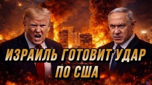 ИЗРАИЛЬ ГОТОВИТ УДАР ПО США. РАЗГОВОР ТРАМП-НЕТАНЬЯХУ / Николай Лилин новости
