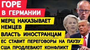 Страшное горе в Германии. Мерц наказывает немцев. Власть иностранцам. ЕС санкции вместо переговоров
