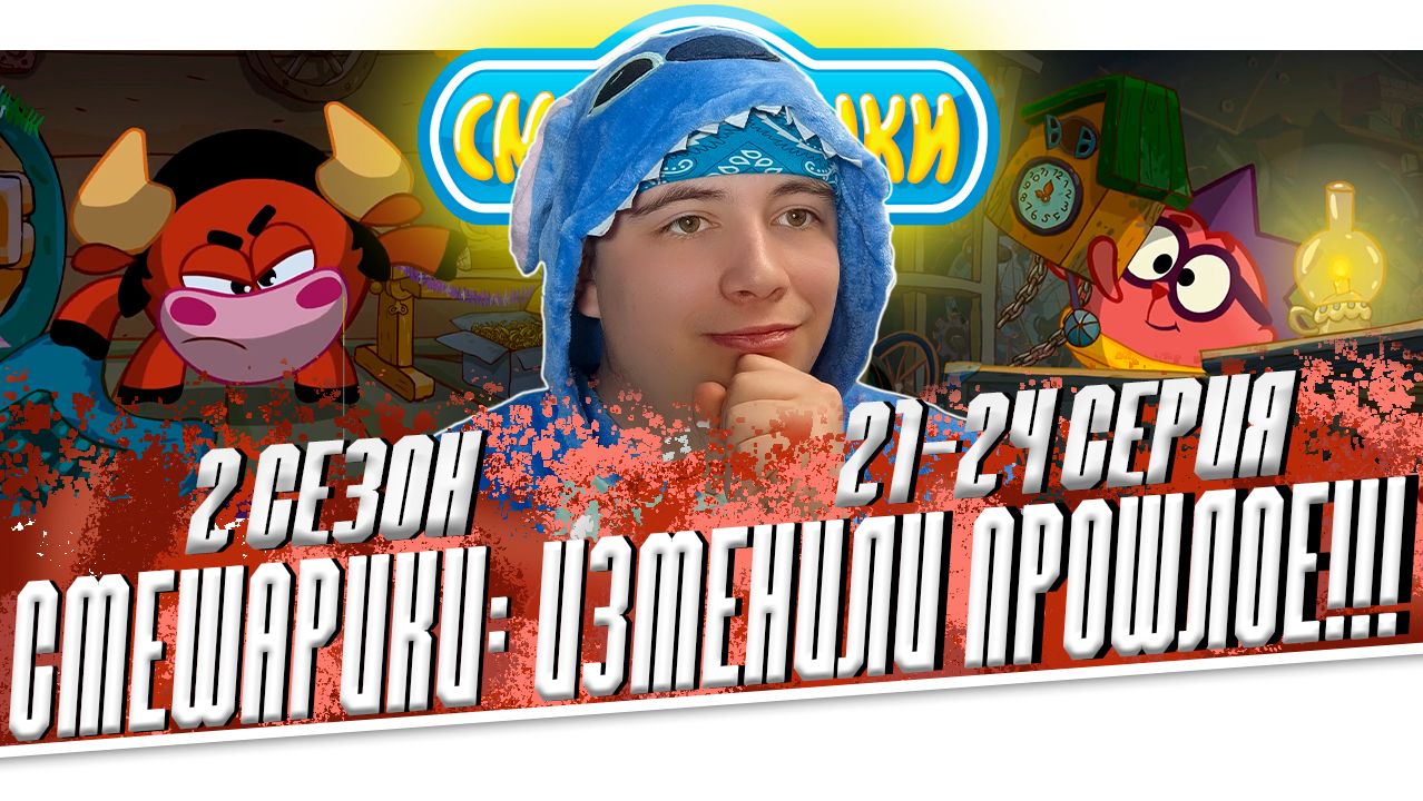 ИЗМЕНИЛИ ПРОШЛОЕ!! Смешарики 1 сезон 21-24 серии | Реакция смотреть онлайн