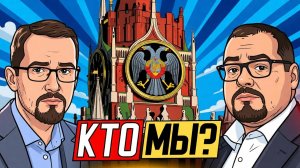 Развитие Русской цивилизации, и ответ на вопрос КТО МЫ?