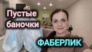 Фаберлик отзывы💯 Мои пустые баночки