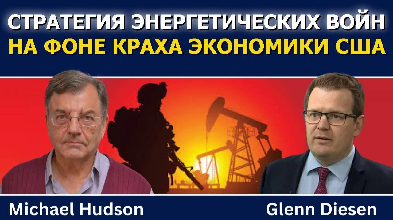 Хадсон; стратегия войн, когда экономика США теряет конкурентоспособность