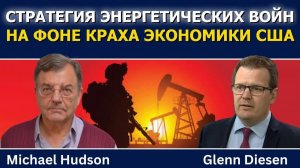 Хадсон; стратегия войн, когда экономика США теряет конкурентоспособность