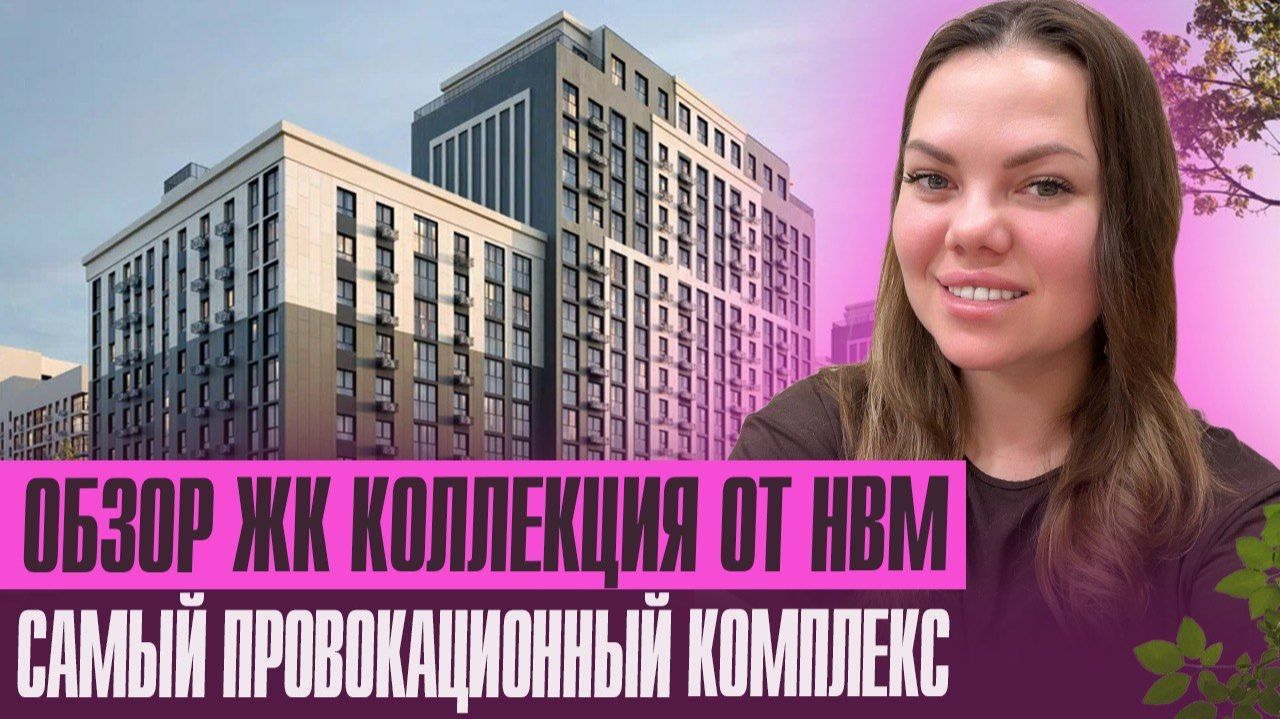 Обзор ЖК Коллекция - бывший Станиславский с ремонтом в подарок смотреть онлайн