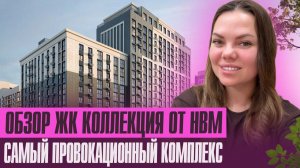 Обзор ЖК Коллекция - бывший Станиславский с ремонтом в подарок