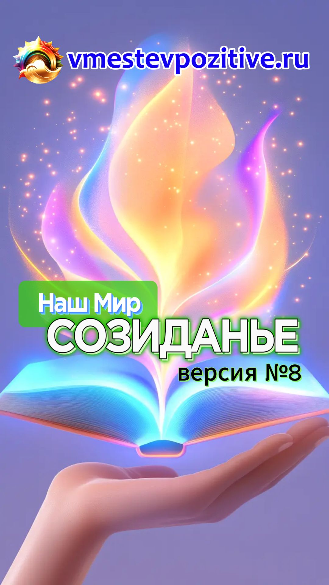 Наш Мир. Созиданье v8