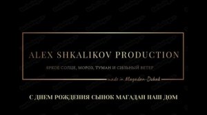 С ДНЁМ РОЖДЕНИЯ СЫНОК МАГАДАН НАШ ДОМ.mp4