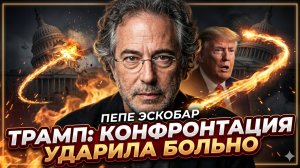 💥Пепе Эскобар | Трамп переиграл сам себя. Конфронтация обернулась КАТАСТРОФОЙ